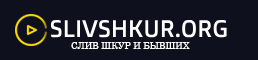 slivshkur.ru